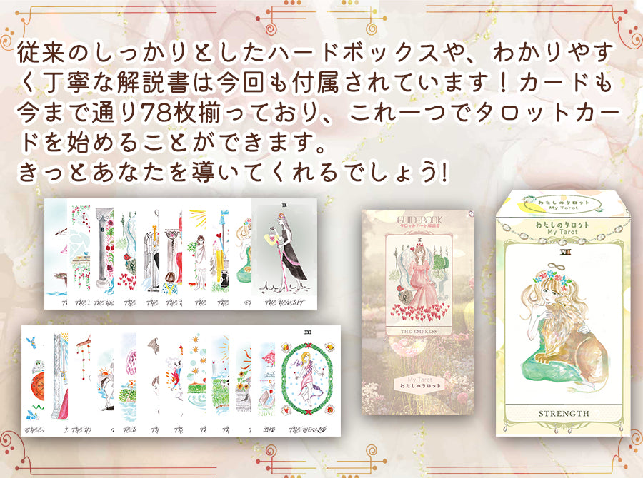 わたしのタロット My Tarot