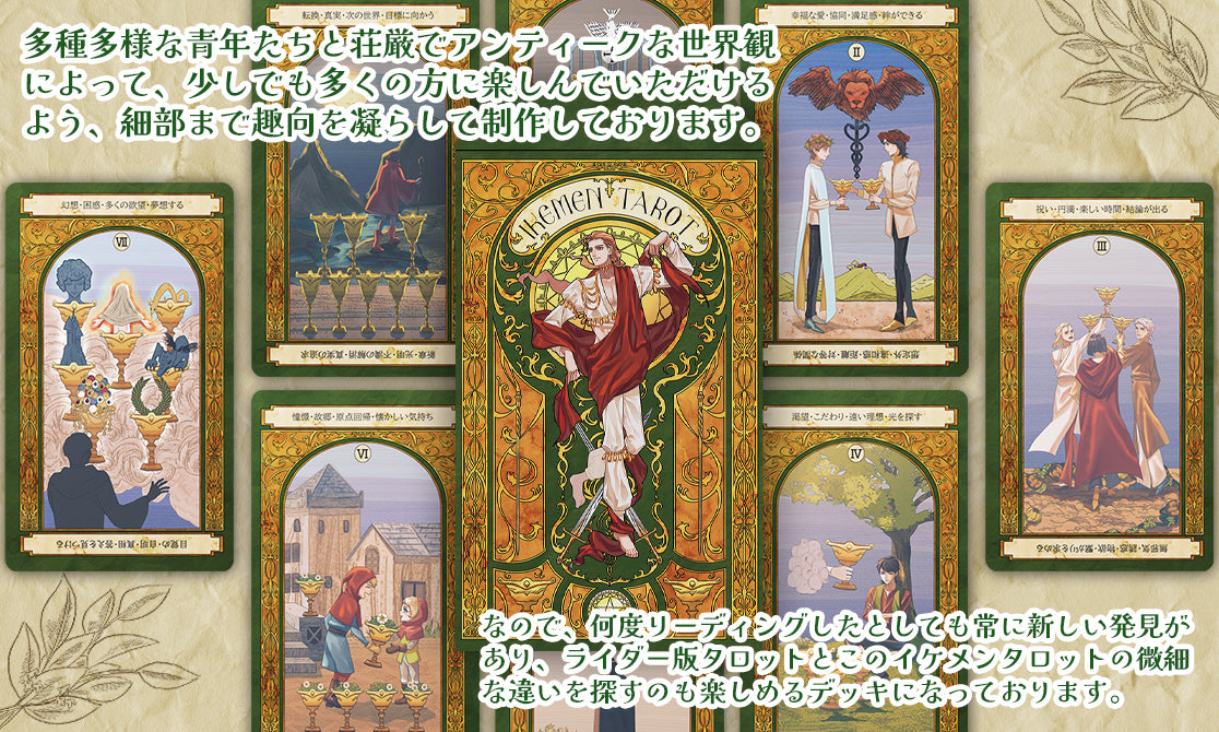 【カードに意味が書いてある！】イケメンタロット IKEMEN TAROT Deck 日本語解説書付き