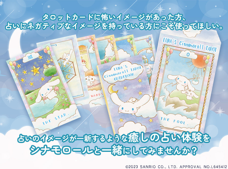 サンリオ ルナズ シナモロール タロット LUNAS NN ード シナモン 17 サンリオ】ルナズ シナモロール タロット LUNA'S CINNAMOROLL