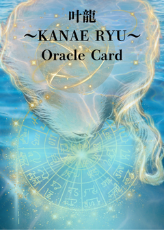 【momo tarot】叶龍 ～KANAE RYU～ Oracle Card ※7/28予約開始