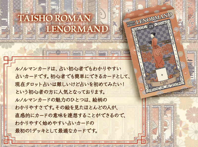 ルノルマンカード 大正浪漫ルノルマン TAISHO ROMAN LENORMAND