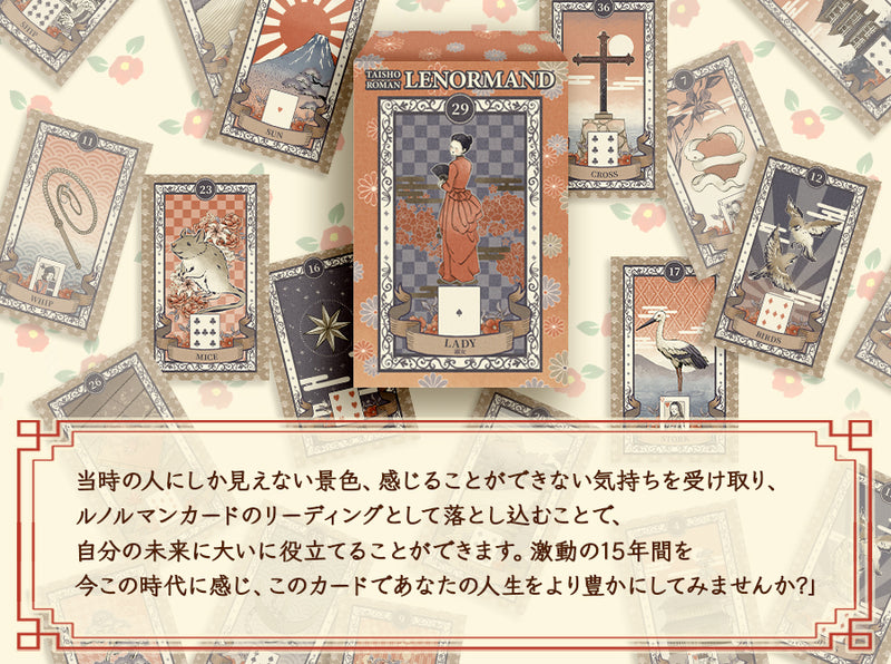 ルノルマンカード 大正浪漫ルノルマン TAISHO ROMAN LENORMAND