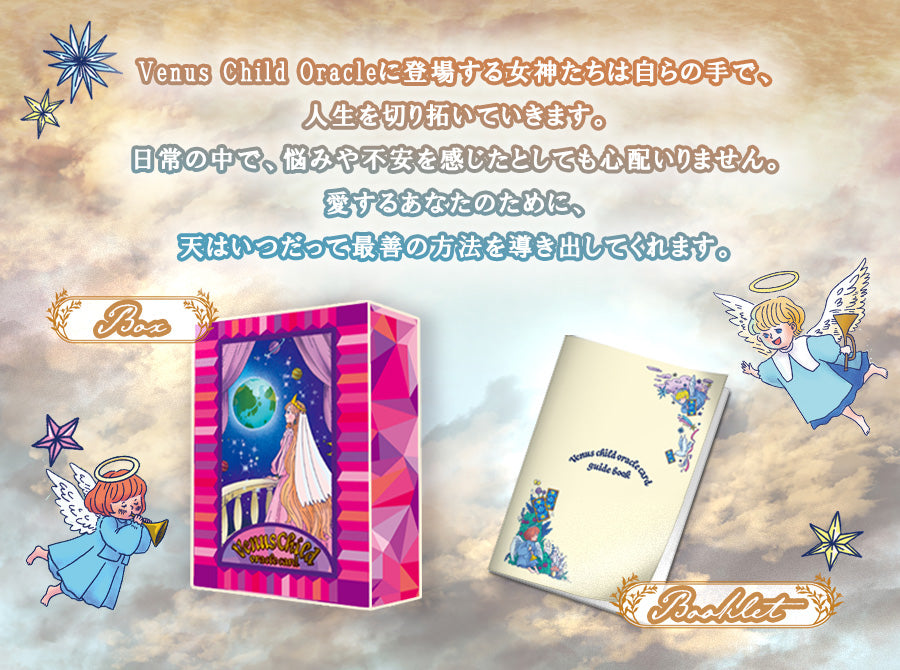 【Venus Heart先生完全監修】Venus Child ビーナス チャイルド オラクル カード