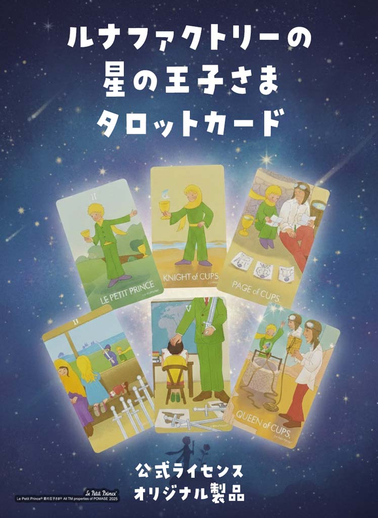星の王子さま タロットカード 日本語解説書 タロット【世界で唯一の公式