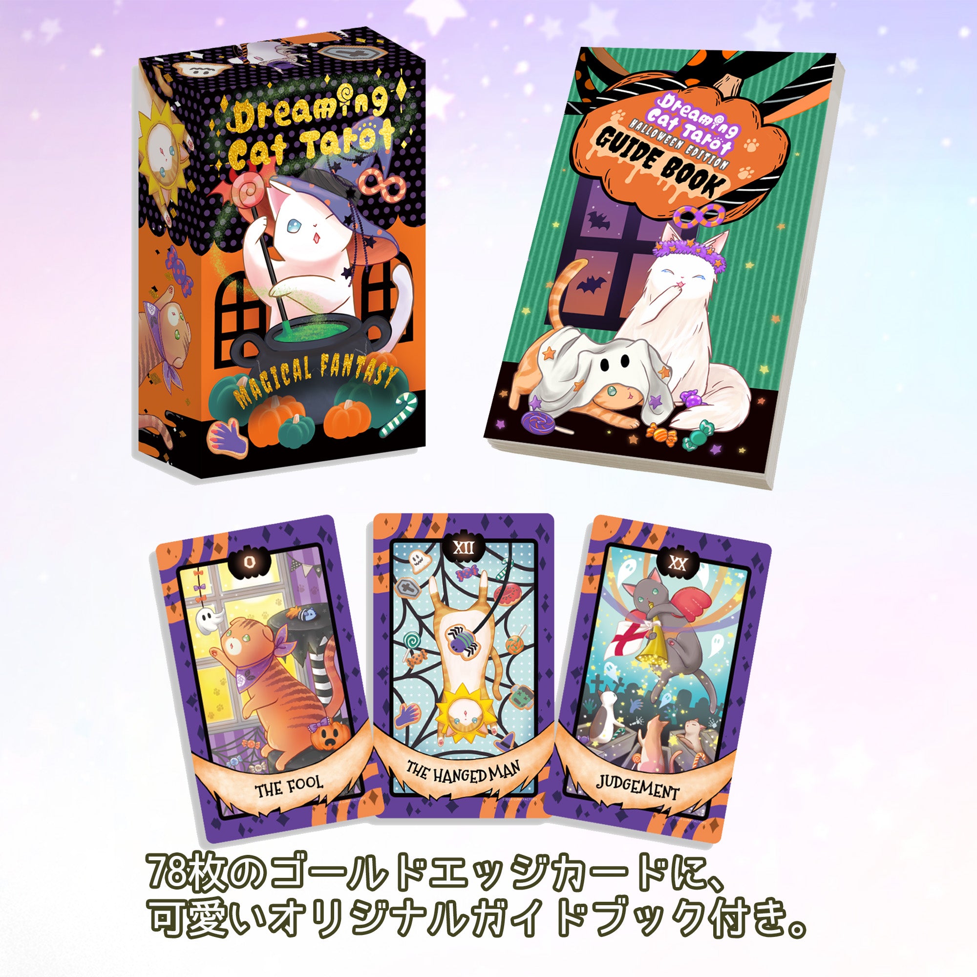 ドリーミングキャットタロット マジカル ファンタジー ゴールドエッジ