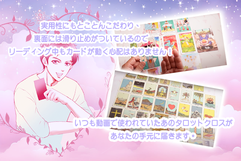 ※初回購入特典動画つき【男心占い】Man’s heart Tarot Cloth 男心 タロットクロス【人気占い師晴人こだわり監修】