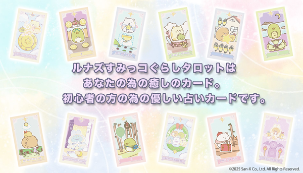 ルナズすみっコぐらしタロット Luna's Sumikogurashi Tarot.