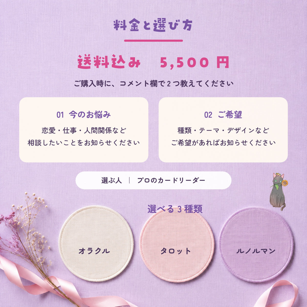 ラベンダーの布地に、送料込み5,500円、購入時に伝える悩みと希望、オラクル・タロット・ルノルマンの3種類を整理した画像。