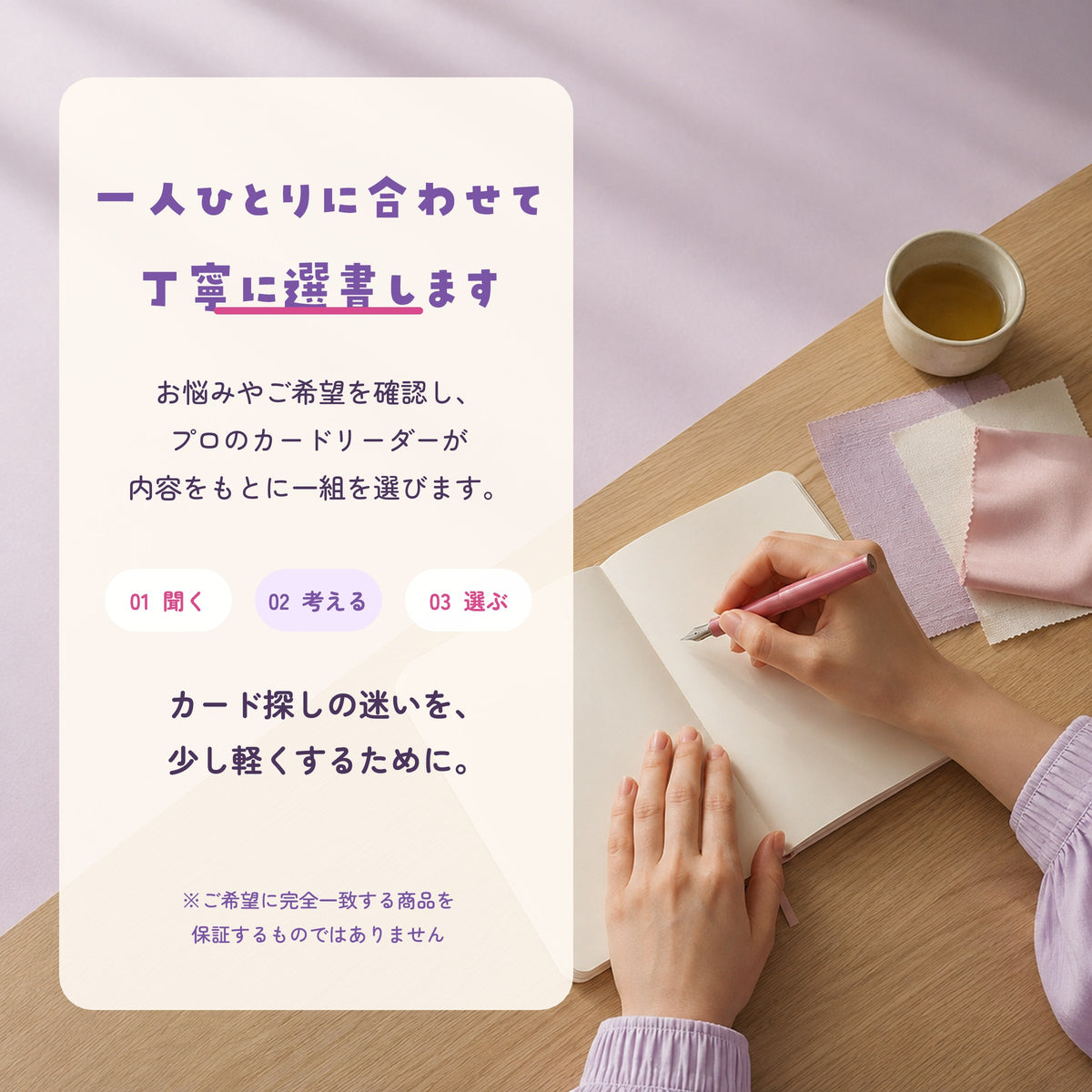 白木の机でノートに書き留める手元と、プロのカードリーダーが希望を確認して丁寧に選書する流れを伝える画像。