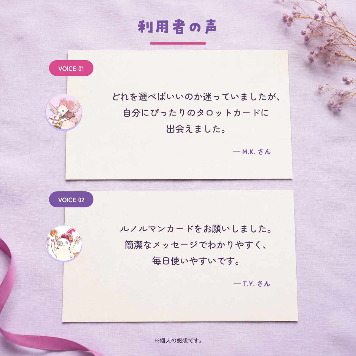 淡いラベンダーの布と2枚の便箋を背景に、選書サービスを利用した2名の感想を紹介する画像。