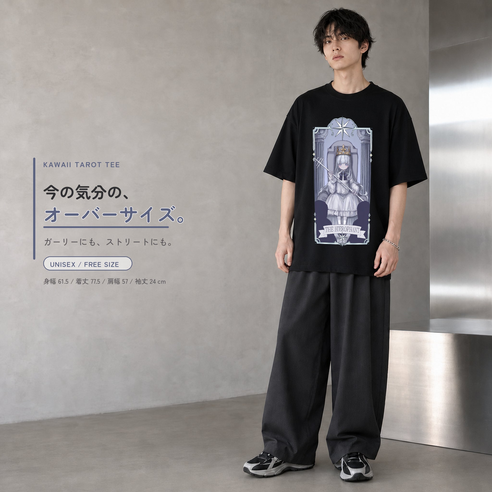 THE HIEROPHANT柄の黒いオーバーサイズTシャツを、若い男性がダークグレーのワイドパンツと合わせたコーディネート。
