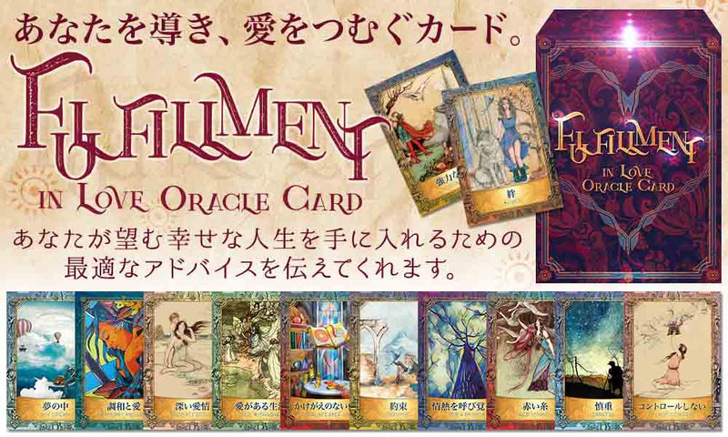 フルフィルメント イン ラブ オラクルカード fulfillment in love oracle card