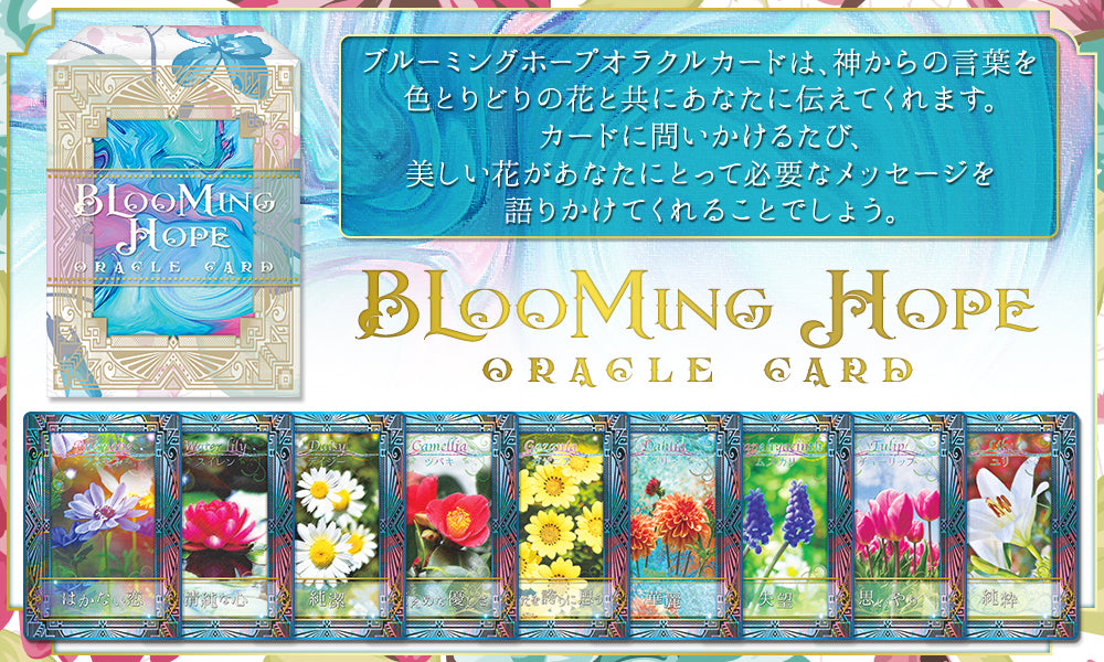 ブルーミング ホープ オラクルカード BLOOMING HOPE ORACLE CARD 花 フラワー オラクルカード