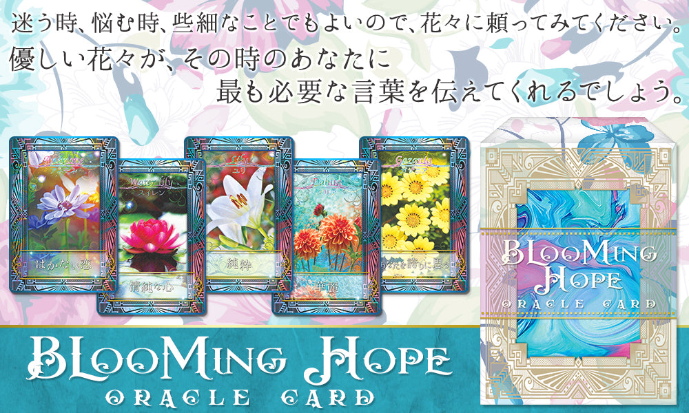 ブルーミング ホープ オラクルカード BLOOMING HOPE ORACLE CARD