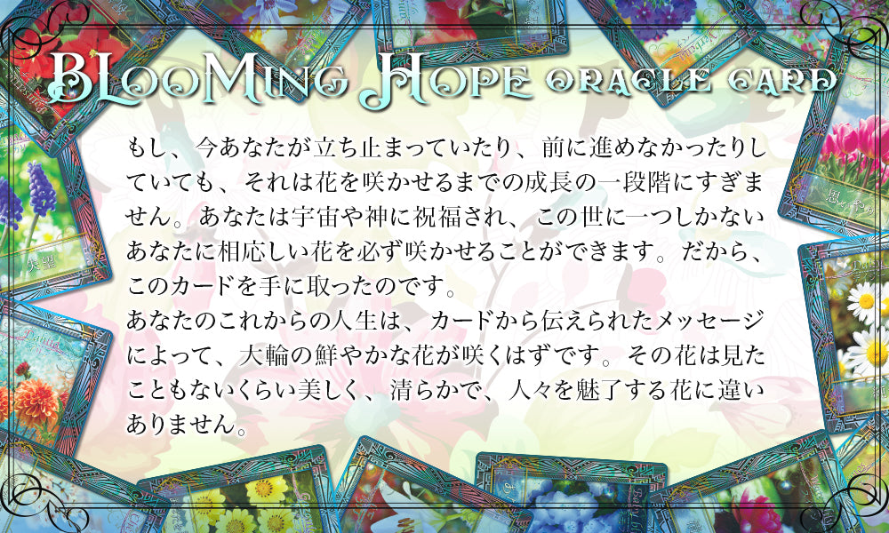 ブルーミング ホープ オラクルカード BLOOMING HOPE ORACLE CARD 花 フラワー オラクルカード