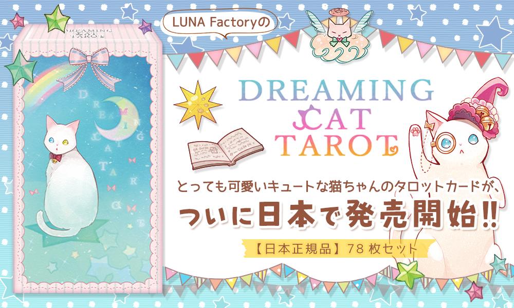 ドリーミング キャット タロット Dreaming Cat Tarot Deck