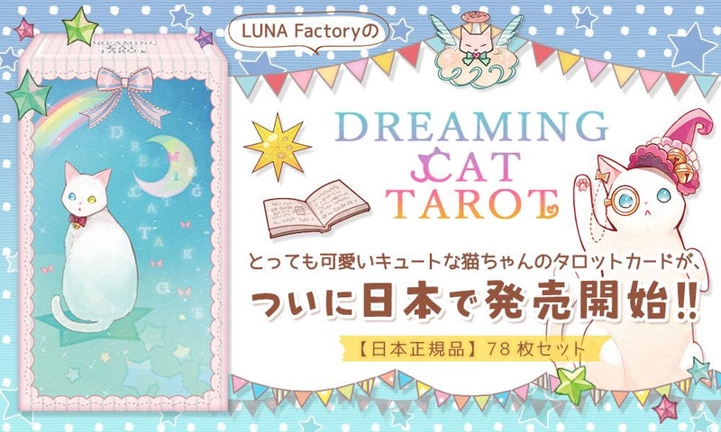 ドリーミング キャット タロット Dreaming Cat Tarot Deck かわいい 