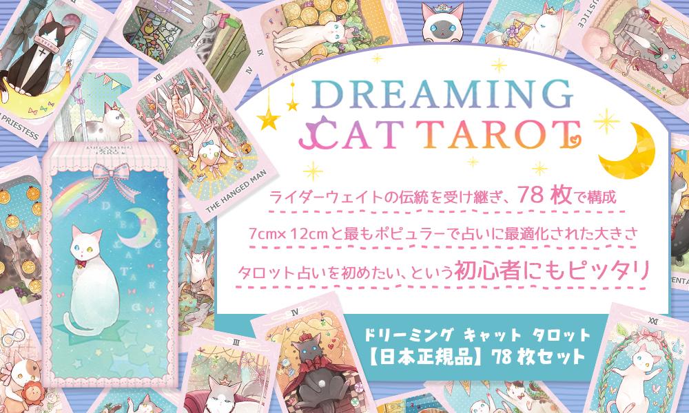 ドリーミングキャットタロット ルナファクトリー公式通販