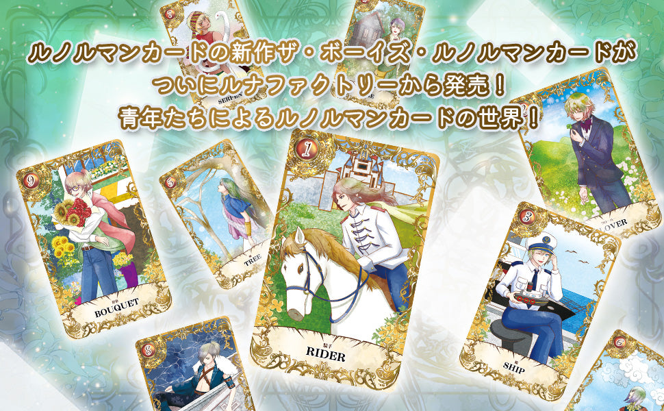 ボーイズルノルマンカード THE BOYS LENORMAND