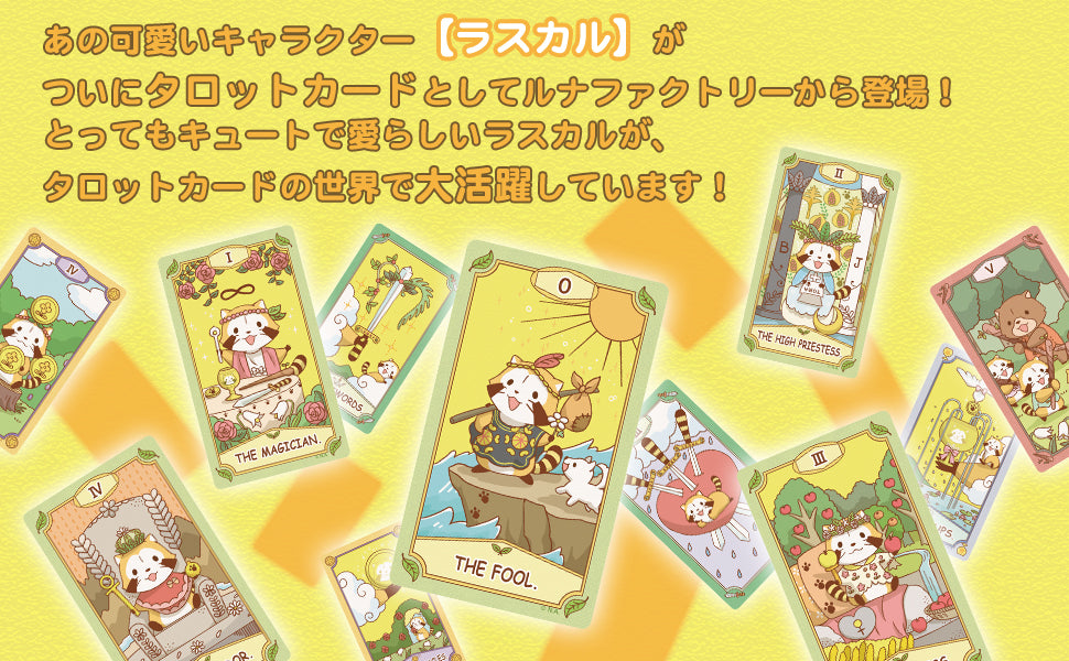 ルナズラスカルタロット LUNA'S RASCAL TAROT
