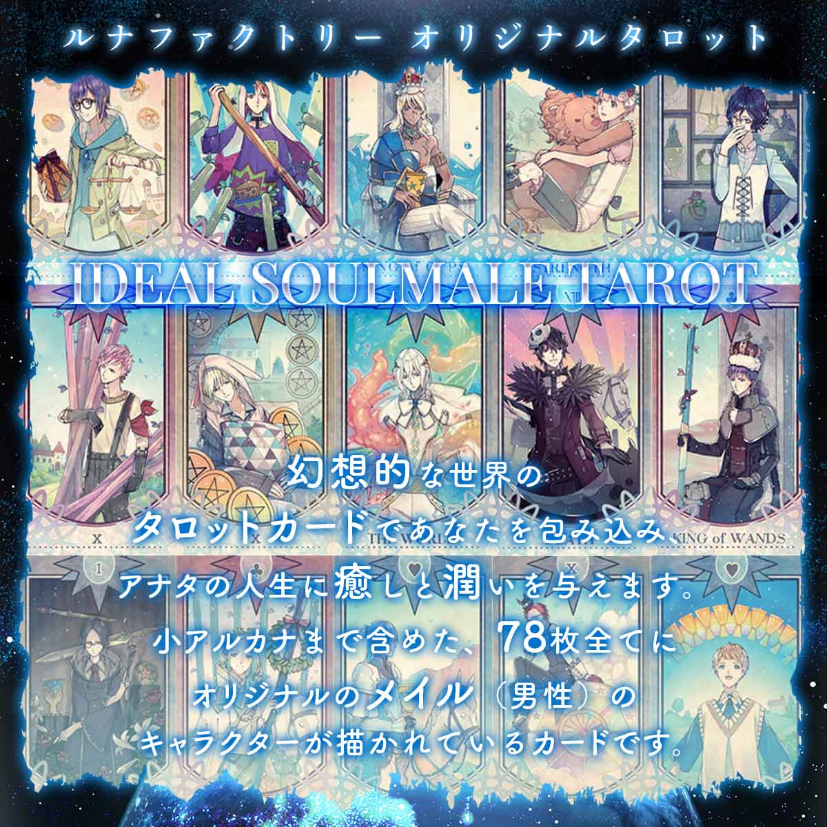 アイデアル ソウルメイル タロット IDEAL SOULMALE TAROT – タロットカード・オラクルカード専門店「ルナファクトリー」