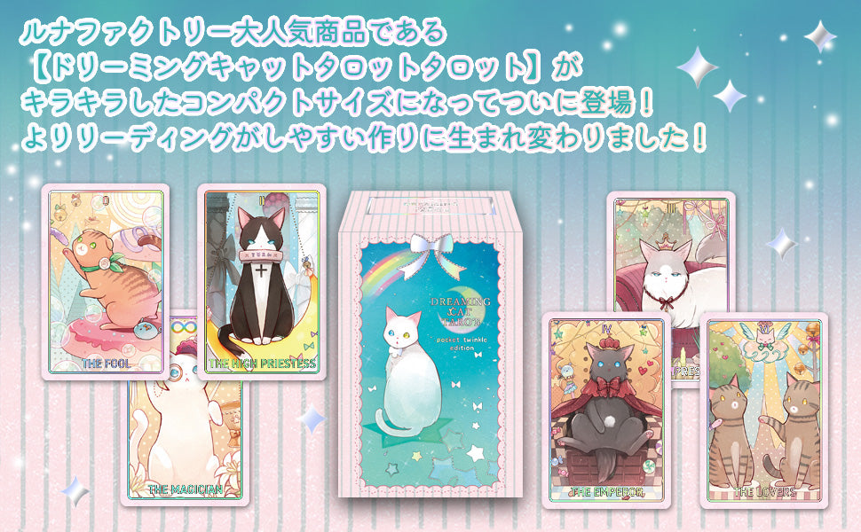 ドリーミング キャットタロット ポケットサイズ pocket twinkle edition ホログラム仕様