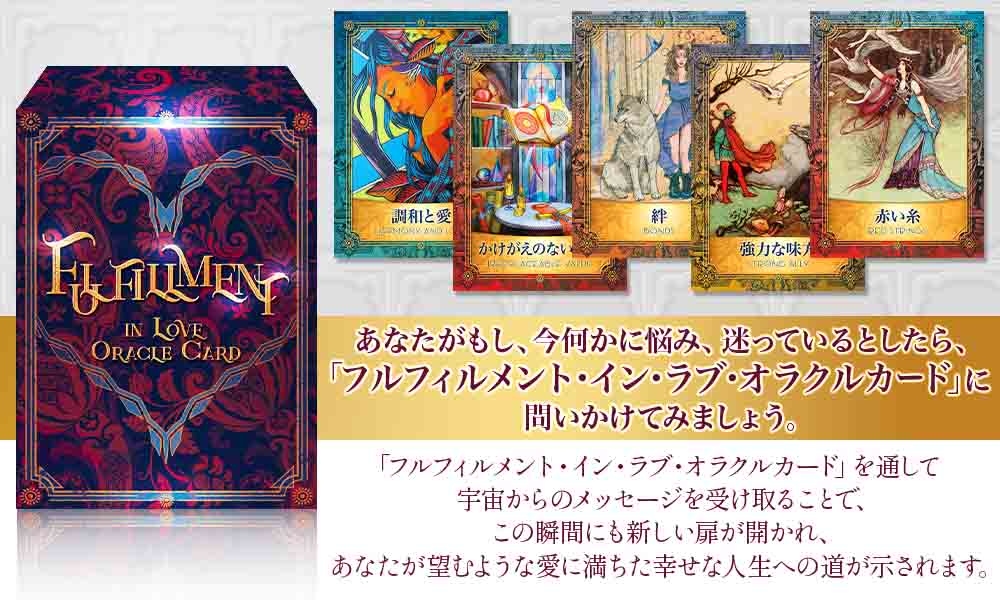 fulfillmentinloveoraclecard – タロットカード・オラクルカード専門店「ルナファクトリー」