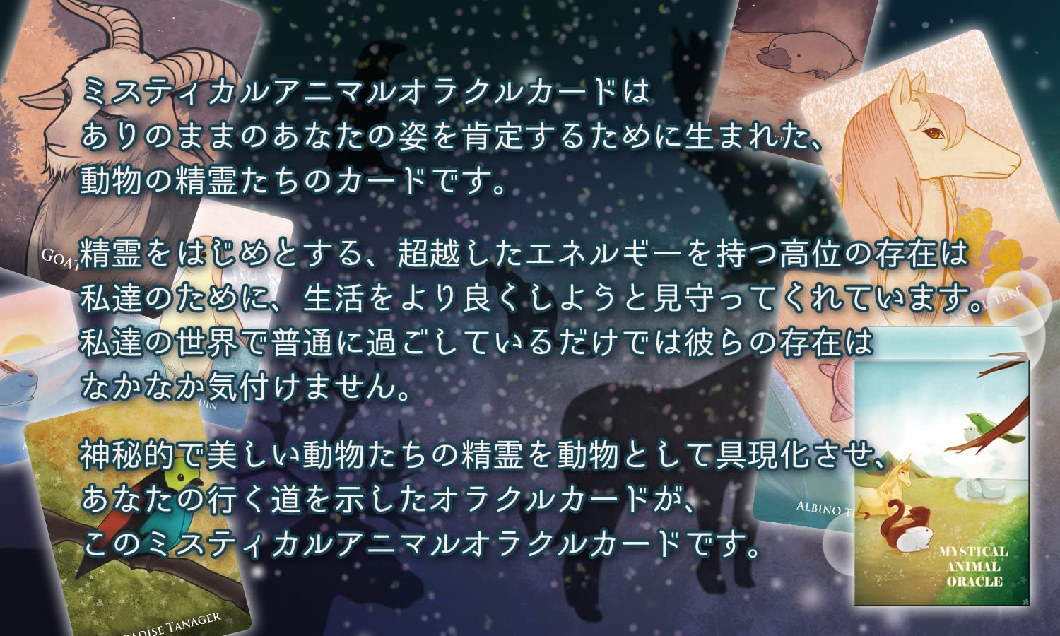 オラクルカード ミスティカル アニマル オラクル MYSTICAL ANIMAL ORACLE