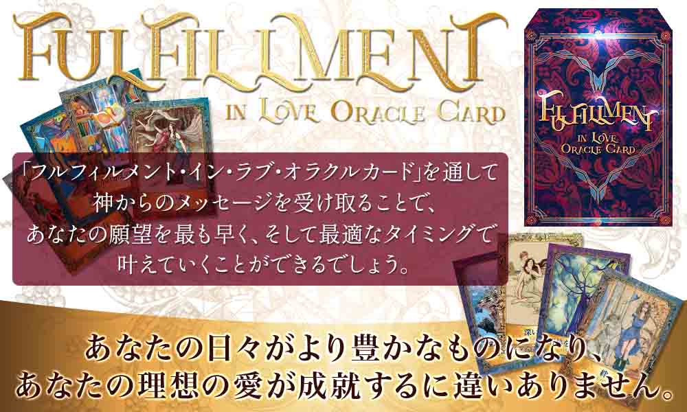 フルフィルメント イン ラブ オラクルカード fulfillment in love oracle card