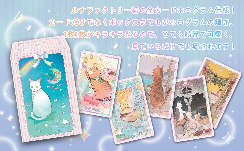 ドリーミング キャットタロット ポケットサイズ pocket twinkle edition ホログラム仕様