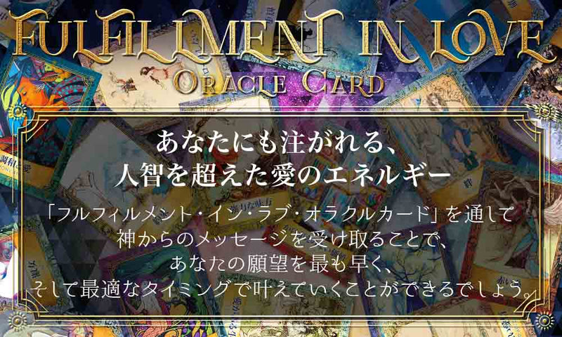 フルフィルメント イン ラブ オラクルカード fulfillment in love oracle card