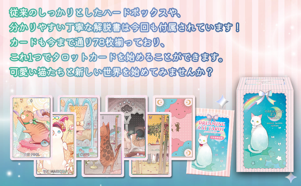 ドリーミング キャットタロット ポケットサイズ pocket twinkle edition ホログラム仕様