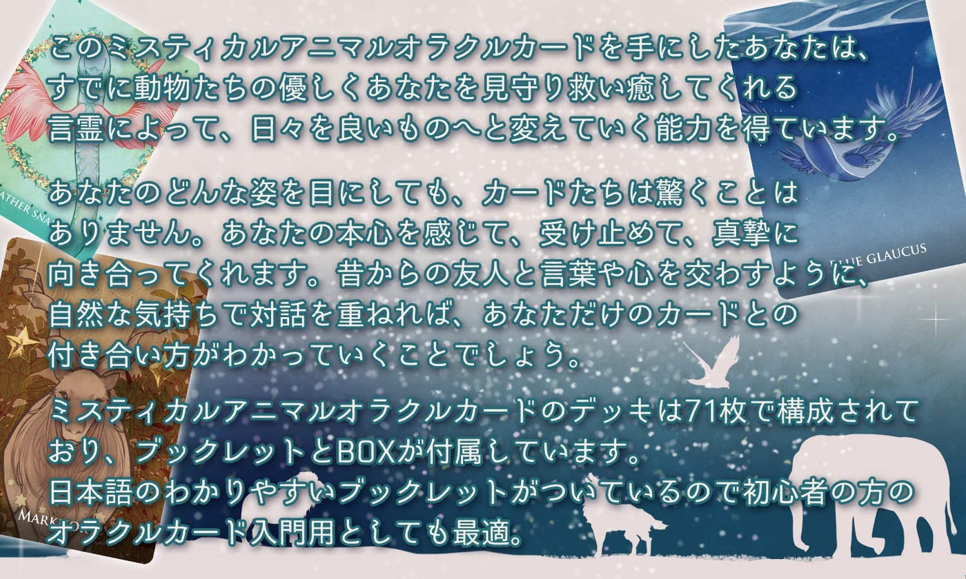 オラクルカード ミスティカル アニマル オラクル MYSTICAL