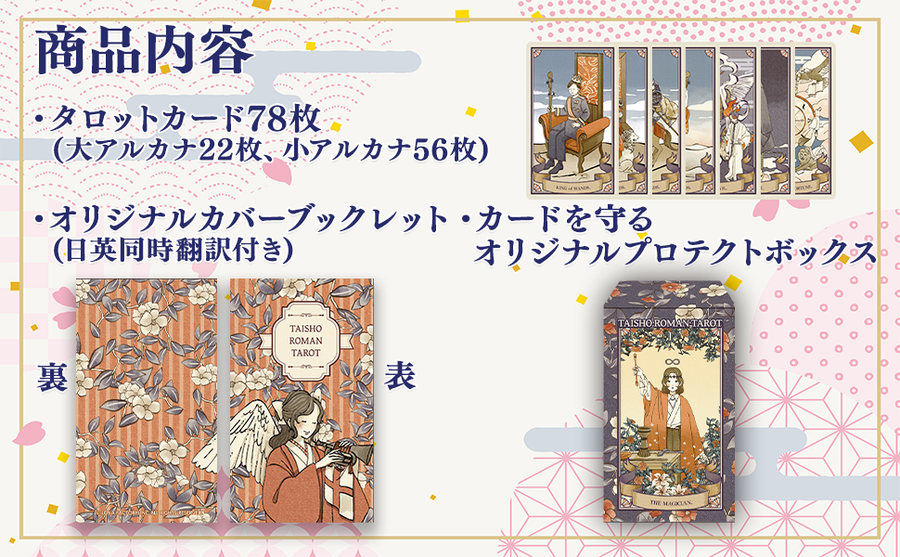 大正浪漫タロット TAISHO ROMAN TAROT おしゃれでかわいいタロットカード – タロットカード・オラクルカード専門店「ルナファクトリー」