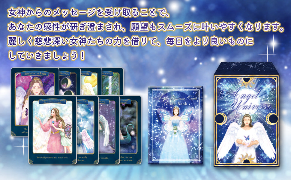 エンジェル ユニバース オラクル Angel Universe Oracle 【プロ占い師監修の日本語解説書付き】