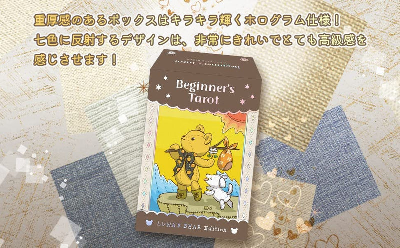 ビギナーズ タロット ルナズベアー エディション Beginner's Tarot Luna's Bear Edition
