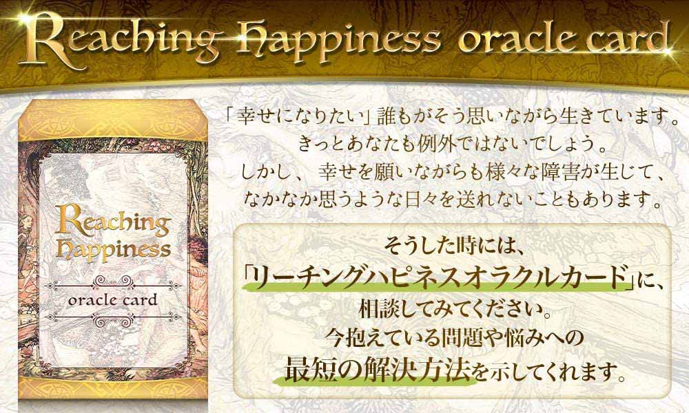 オラクルカード Reaching Happiness Oracle Card【公式通販】 – タロットカード・オラクルカード専門店「ルナファクトリー」