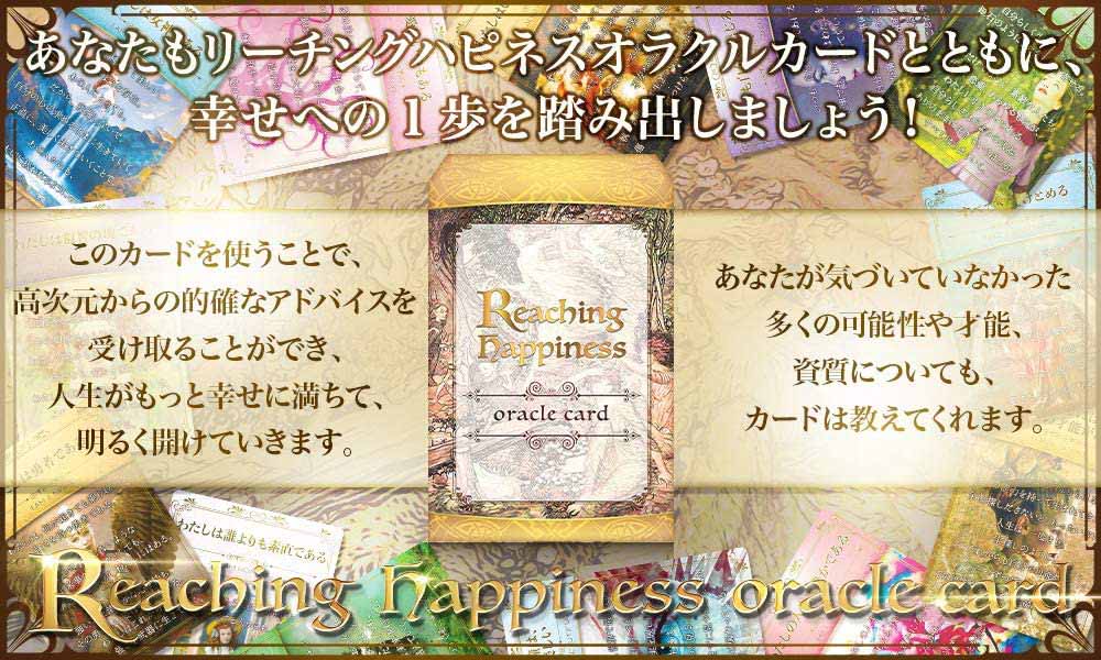 オラクルカード Reaching Happiness Oracle Card【公式通販】 – タロットカード・オラクルカード専門店「ルナファクトリー」