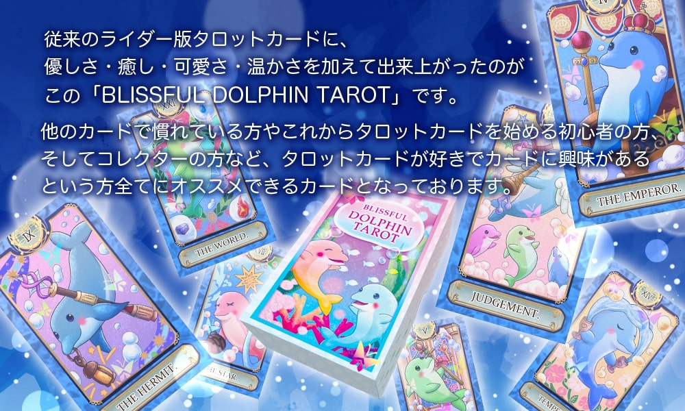 【イルカ かわいい タロットカード】BLISSFUL DOLPHIN TAROT ブリスフルドルフィンタロット