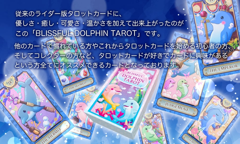 イルカ かわいい タロットカード】BLISSFUL DOLPHIN TAROT ブリスフルドルフィンタロット – タロットカード・オラクルカード 専門店「ルナファクトリー」