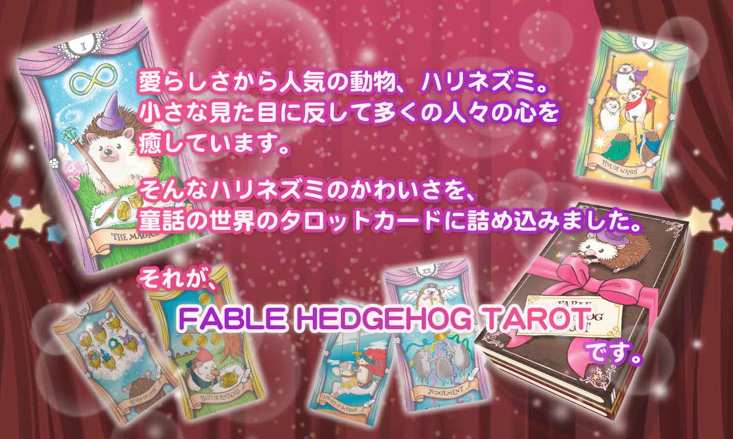 Fable Hedgehog Tarot フェイブル ヘッジホッグ タロット