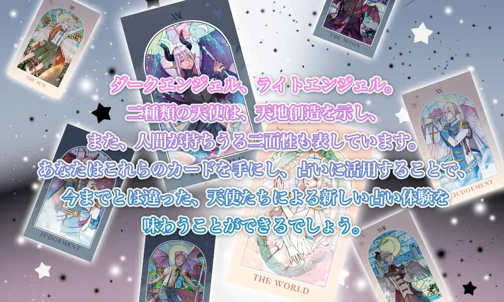 ルナズ エンジェル タロット セット LUNA’S LIGHT ANGEL TAROT SET ダークエンジェル & ライトエンジェル のセット