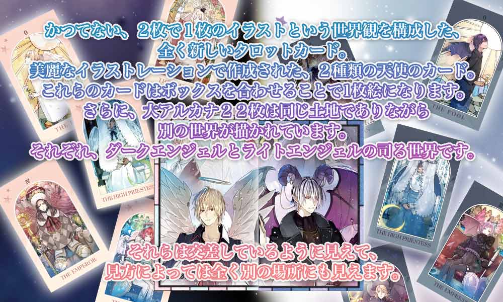 ルナズ エンジェル タロット セット LUNA’S LIGHT ANGEL TAROT SET ダークエンジェル & ライトエンジェル のセット