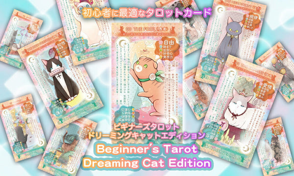 【初心者用タロット】ビギナーズ タロット ドリーミング キャット エディション Beginner's Tarot Dreaming Cat Edition