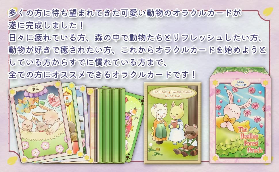 ヒーリング フォレスト オラクル The Healing Forest Oracle オラクルカード【プロ占い師監修日本語解説書付き】